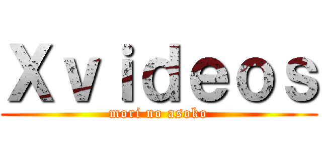 Ｘｖｉｄｅｏｓ (mori no asoko)