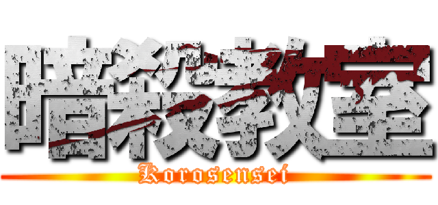 暗殺教室 (Korosensei)