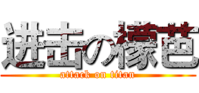 进击の檬芭 (attack on titan)