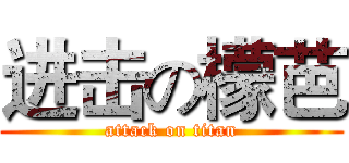 进击の檬芭 (attack on titan)
