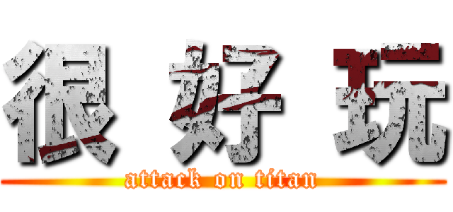 很 好 玩 (attack on titan)