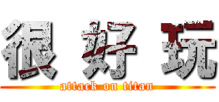 很 好 玩 (attack on titan)