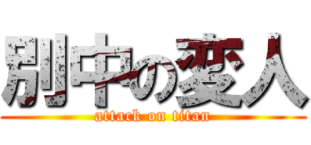 別中の変人 (attack on titan)