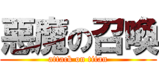 惡魔の召喚 (attack on titan)