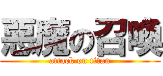 惡魔の召喚 (attack on titan)