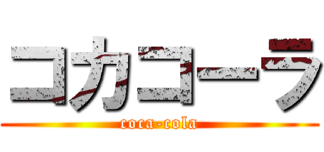 コカコーラ (coca-cola)