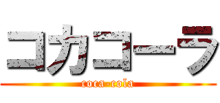 コカコーラ (coca-cola)