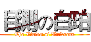 目測の白珀 (The Vision of Universe)