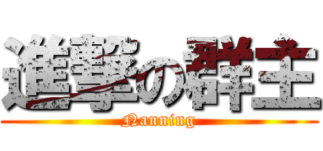 進撃の群主 (Nanning)