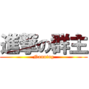 進撃の群主 (Nanning)