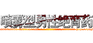喷雾型男性绝育药 (喷雾型男性绝育药【电-186x2687x6963-Q278180069元-吉-药-业】我们做的是长期生意,靠的是老客户长期支持 http://sngk.net/gZbOqz
)