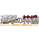 進撃の林愉 (attack on titan)