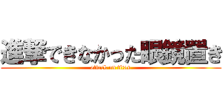 進撃できなかった眼鏡置き (attack on titan)