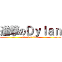 進撃のＤｙｌａｎ (attack on titan)