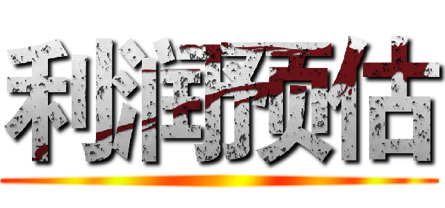 利润预估 ()