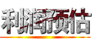 利润预估 ()