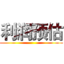 利润预估 ()