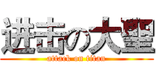 进击の大聖 (attack on titan)