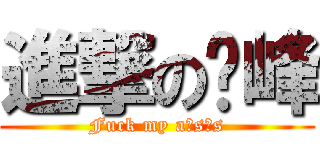 進撃の冯峰 (Fuck my a♂s♂s)
