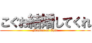 こぐお結婚してくれ (Master of Epic)