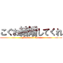 こぐお結婚してくれ (Master of Epic)