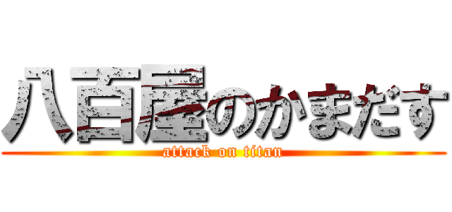八百屋のかまだす (attack on titan)
