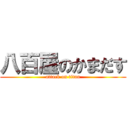 八百屋のかまだす (attack on titan)