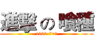 進擊 の 喰種 (1000-7=?)