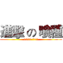 進擊 の 喰種 (1000-7=?)