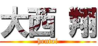 大西 翔 (hentai)