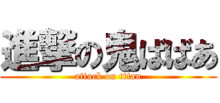 進撃の鬼ばばあ (attack on titan)