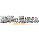 進撃の鬼ばばあ (attack on titan)