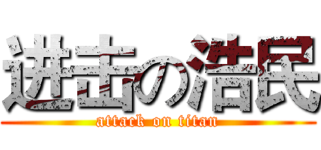 进击の浩民 (attack on titan)