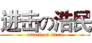 进击の浩民 (attack on titan)