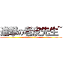 進撃の老皮先生~ (attack on titan)
