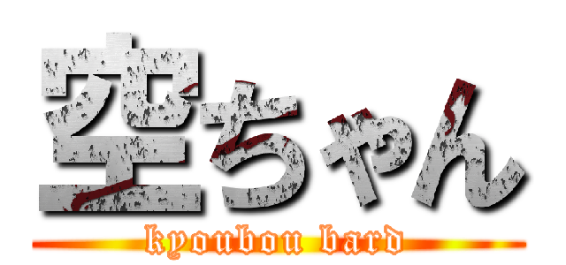 空ちゃん (kyoubou bard)