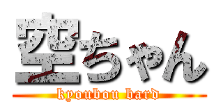 空ちゃん (kyoubou bard)