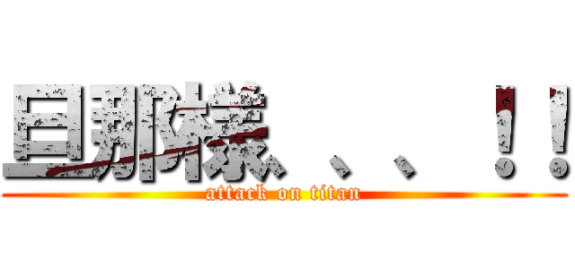 旦那様、、、！！ (attack on titan)