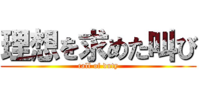理想を求めた叫び (call of duty)