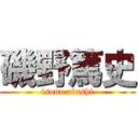 磯野篤史 (isono atushi)