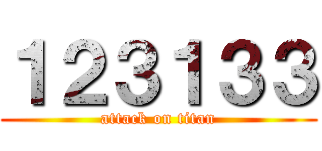 １２３１３３ (attack on titan)