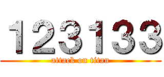 １２３１３３ (attack on titan)