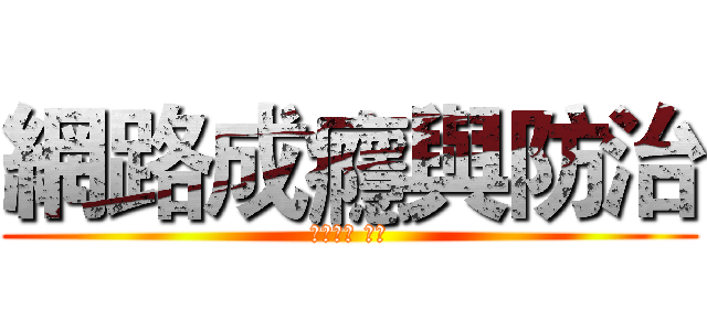 網路成癮與防治 (專輔教師 明憲)
