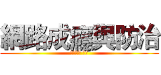 網路成癮與防治 (專輔教師 明憲)