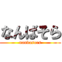 なんばそら (nanbasors)