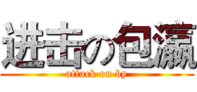 进击の包瀛 (attack on by)