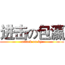 进击の包瀛 (attack on by)