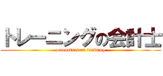 トレーニングの会計士 (accountant on training)