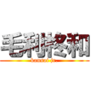 毛利柊和 (kansai jr.)