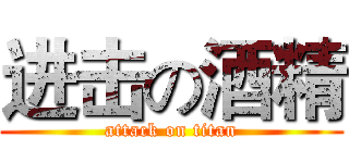 进击の酒精 (attack on titan)